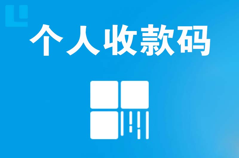 博山拉卡拉个人收款码