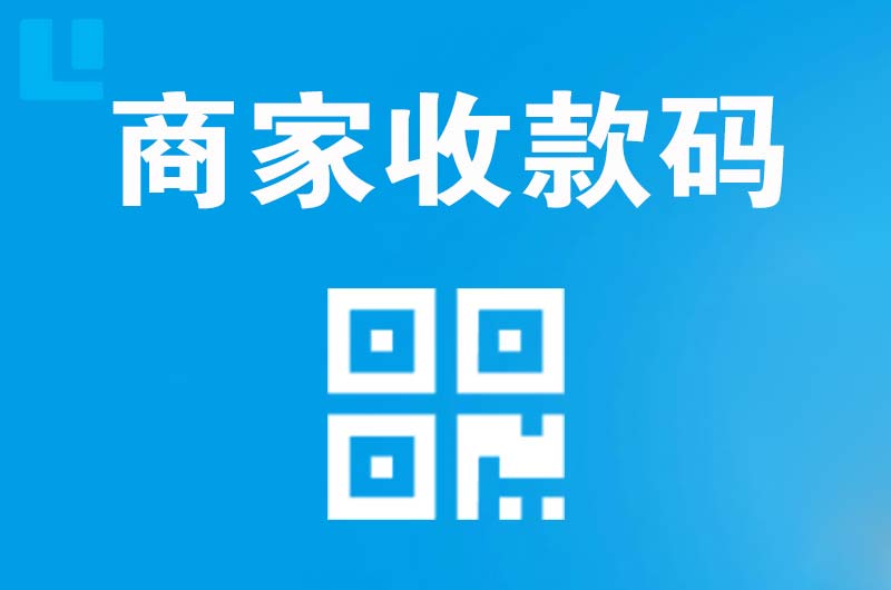 博山拉卡拉商家收款码