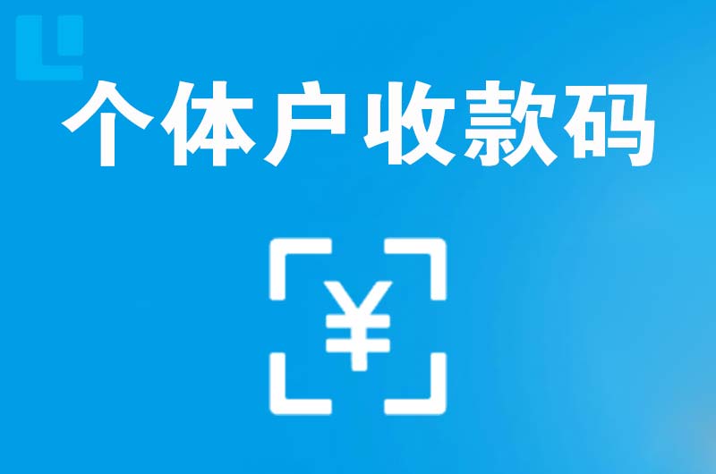 博山拉卡拉个体户收款码