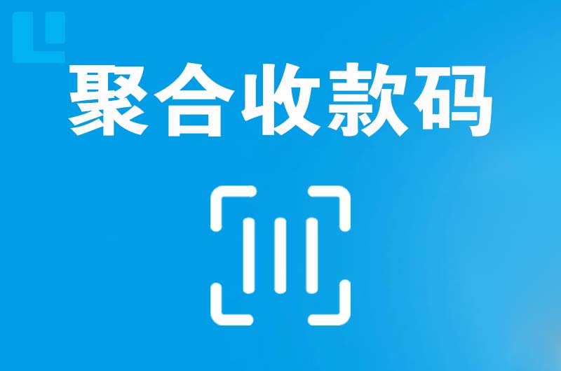 博山拉卡拉聚合收款码